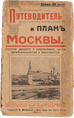 Путеводитель и план Москвы. Описание древних и современных достопримечательностей и окрестностей. М., 1911.